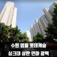 수원 영통 롯데캐슬 싱크대 상판 연마 광택