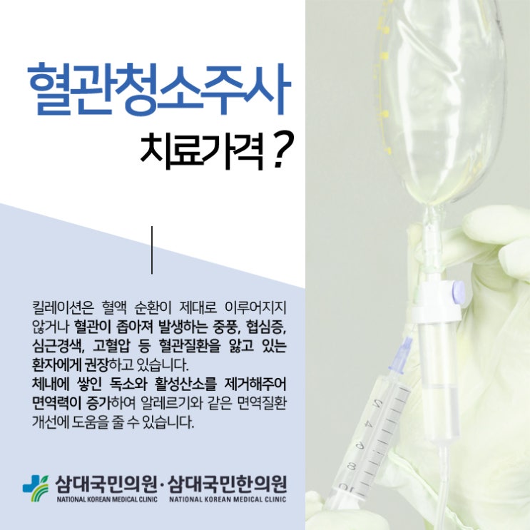 혈관청소주사 : 킬레이션 주사 가격이 궁금합니다 : 네이버 블로그