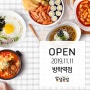 얌샘김밥 방학역점 오픈(11월11일)