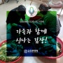 삼성본병원 기자단 3기 이금희 : 가족과 함께 신나는 김장!