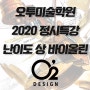 2020 미대입시 정시특강 기초디자인 난이도 상 '바이올린' 잘 그려보자!!(강남 오투 미술학원 겨울특강)