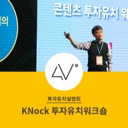 [KNock] 포더비전 콘텐츠 투자유치 워크숍 참가