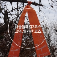 서울둘레길 3코스 고덕. 일자산코스. 3~1,광나루역에서 고덕역까지(2019년 11월 30일).