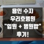 용인 수지·수지구청역 우리호병원 "입원 + 병원밥" 후기!