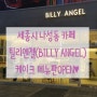 [세종시 나성동 카페/케이크 맛집]빌리엔젤(BILLY ANGEL)케이크 가격 메뉴판OPEN♥