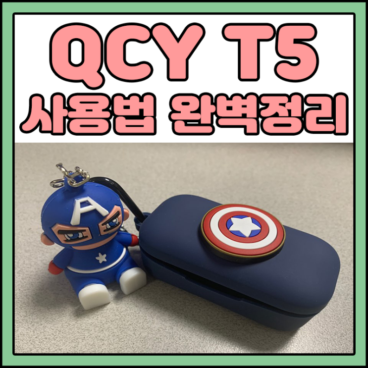 QCY T5 사용법 (페어링, 초기화, 게임모드, 충전, 한쪽만) 사용방법 완벽정리 : 네이버 블로그