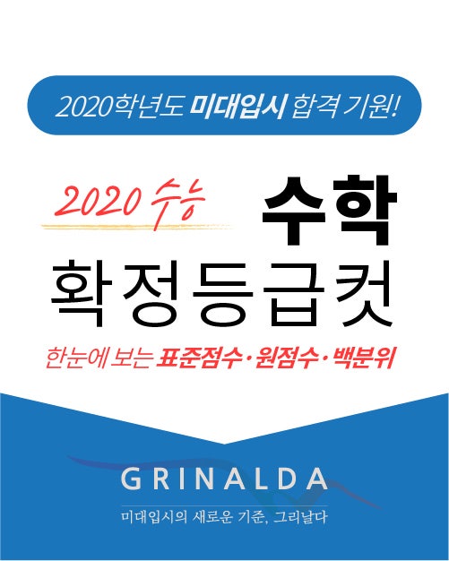 2020 수능 수학 가형/나형 확정등급컷 · 표준점수 · 원점수 · 백분위 한눈에 보기! : 네이버 블로그