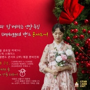 [콘서트] 2019.12.27 '예결'이와 함께하는 Unplugged 밴드 콘서트에 초대합니다!