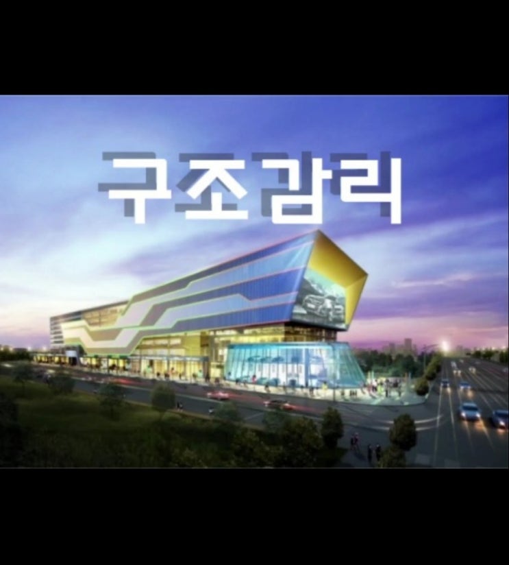 구조감리 대상건물 : 네이버 블로그