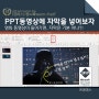 [진파스] 파워포인트 동영상에 자막을 넣어보자 (PPT 2019/Office365, 김지훈 강사)