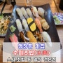 부산 명장동 맛집편 : 일식의 달인이 나타났다! "수미초밥"