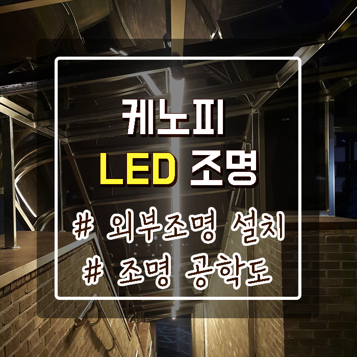 외부계단 케노피 LED 조명 설치_7 : 네이버 블로그