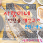 [성남 맛집] 사랑이네 연탄불 생선구이 : 생선구이는 바로 여기!!!