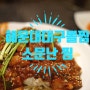 장산맛집, 해운대 연말모임에 좋은 대구뽈찜 맛집 <소문난 찜>