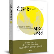 《흔들리는 서울의 골목길》 읽고 브리즈번으로 떠나요!