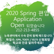2020 Spring 편입 어플리케이션 준비하세요!