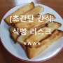 [초간단 간식] 식빵 러스크 만들기 ! 에어프라이어 이용해보자