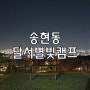 대구캠핑장 달서별빛캠프 도심속 즐기는 앞산캠핑최고!