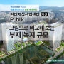 서울 최대규모 지식산업센터, 현대지식산업센터 가산 퍼블릭 _그림으로 보는 부지규모 녹지규모