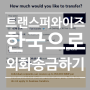 ★수수료 무료 코드★ 한국으로 유로(외화) 똑똑하게 송금하기 트랜스퍼와이즈(TransferWise) 이용 방법