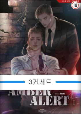 [BL] 앰버 얼럿(Amber Alert) - JaneM : 네이버 블로그