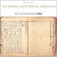 [예천] 초간 권문해와 조선의 백과사전, 대동운부군옥