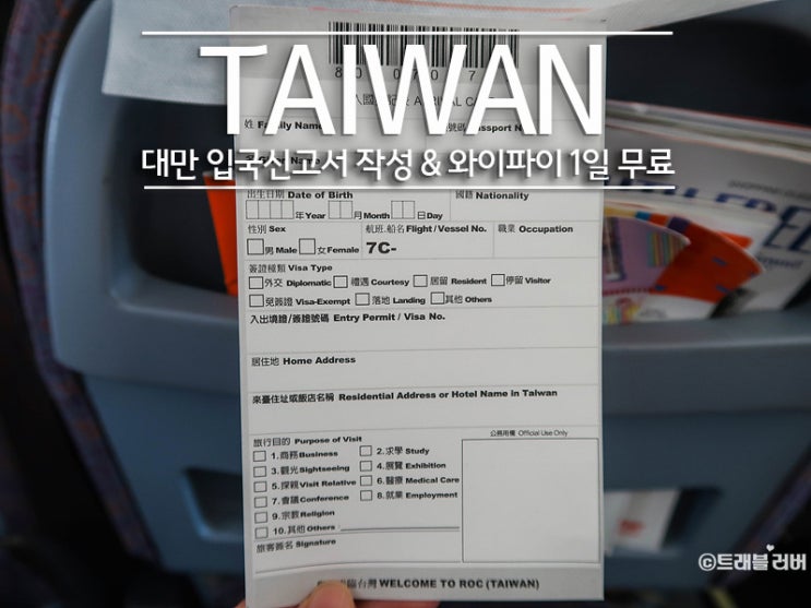 대만 입국신고서 작성후 E-GATE 신청방법 + 와이파이 도시락 1일 무료 : 네이버 블로그 대만 입국신고서 작성후 E-Gate 신청방법 + 와이파이 도시락 1일 무료 : 네이버 블로그