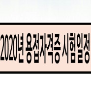 용접학원 2020년도 용접자격증 시험일정 안내(용접기능사, 특수용접기능사)