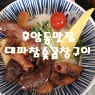 용산 서울역 맛집 후암동 대파 참숯 곱창구이 대파국밥 맛집