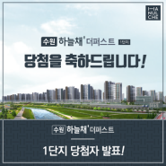 수원 하늘채 더퍼스트 1단지 당첨자 발표!