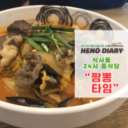 [식사동 맛집] 차돌 짬뽕과 찹쌀탕수육이 맛있는 <짬뽕 타임 24시>