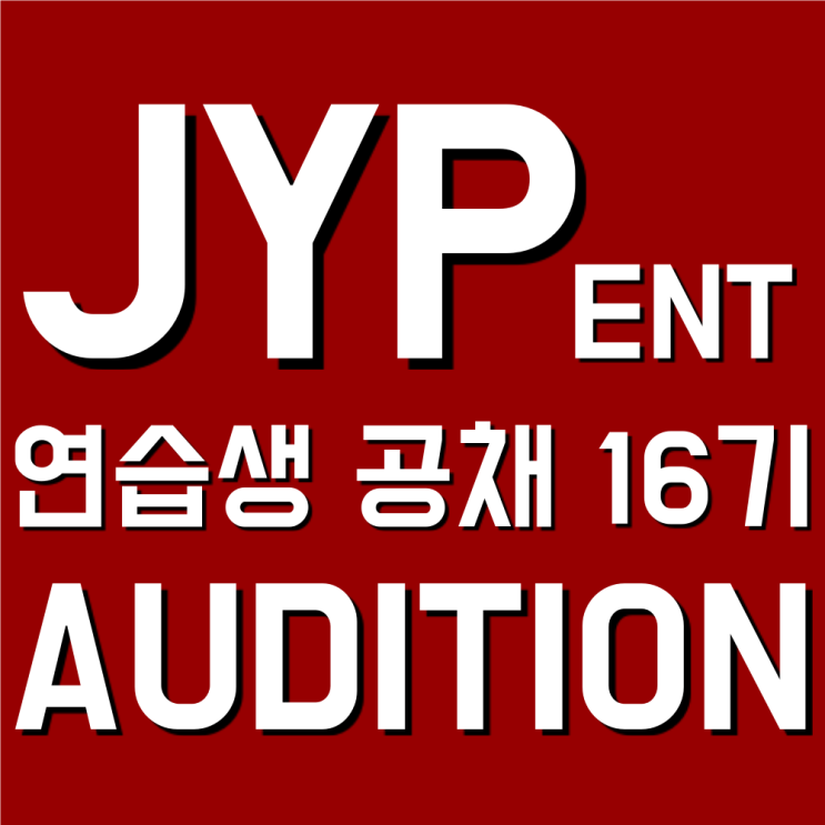 JYP 연습생 공채 16기 오디션 [사운드워시군포실용음악학원] : 네이버 블로그