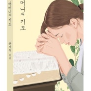 책 <어머니의 기도> 소개글과 표지 이미지를 올립니다.