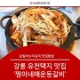 강릉 유천택지 맛집 쩡이네 매운 등갈비