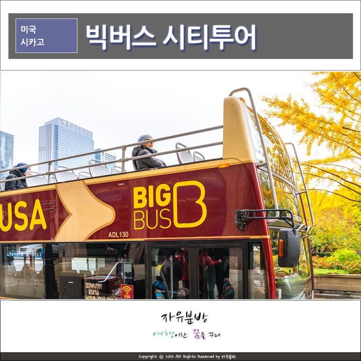 시카고 빅버스 시티투어, 홉온홉오프 버스 Chicago Big Bus Tours : 네이버 블로그