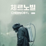 이승훈 - 드라마 리뷰 <체르노빌(2019)>