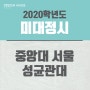 중앙대 서울, 성균관대 2020학년도 미대 정시 모집요강