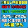 부산 북구 구포동 신축원룸매매 - 인수가2억2200만,수익률 15%