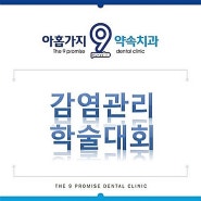 2019 엠디세이프 감염관리 학술대회