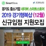 2019 경기행복샵 네이버 스마트스토어 (12월) 신규입점 모집안내