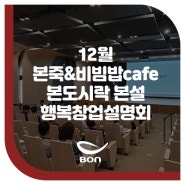 본죽&비빔밥cafe, 본도시락, 본설 12월 행복창업설명회 개최