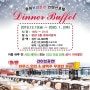 2019년12월13일 ~ 2020년 1월2일 연말 Dinner Buffet Open