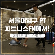 서울대입구 PT 피트니스FM에서 시작!