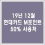 19년 마지막 12월 현대카드 M포인트 50% 혜택 정리