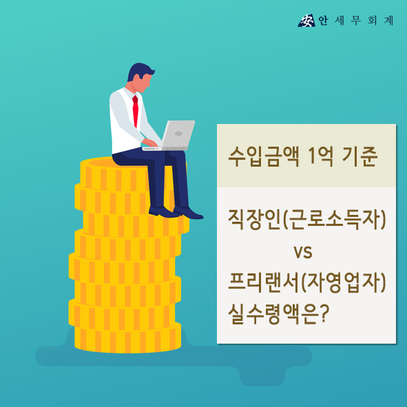 수입금액 1억 기준 - 직장인 vs 프리랜서 실수령액은? : 네이버 블로그