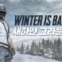 펍지주식회사, '배틀그라운드 모바일' 겨울맞이 대규모 업데이트
