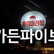 송파 가든파이브 맛집 홍리마라탕