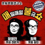 <팟캐스트 출연> 11. 22. 정영진, 최욱의 매불쇼! 정가영감독님 / 청룡영화제