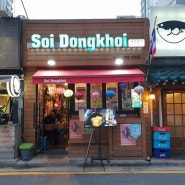 마포 공덕 도화동 맛집 쏘이동커이 Soi dongkhoi