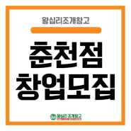 왕십리 조개창고 춘천점 창업 하실분!!!